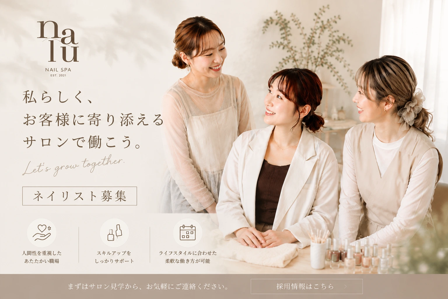nalu nail spa ネイリスト募集。私らしく、お客様に寄り添えるサロンで働こう。人間性を重視したあたたかい職場／スキルアップをしっかりサポート／ライフスタイルに合わせた柔軟な働き方が可能。